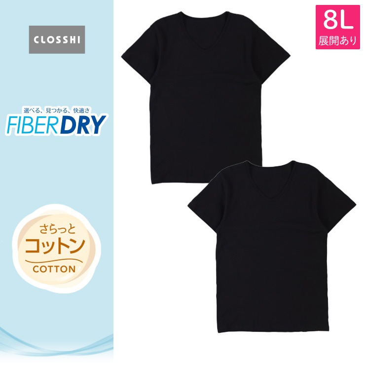 メンズ 2枚組半袖V首シャツ（FIBER DRY さらっとコットン）7L・8L 