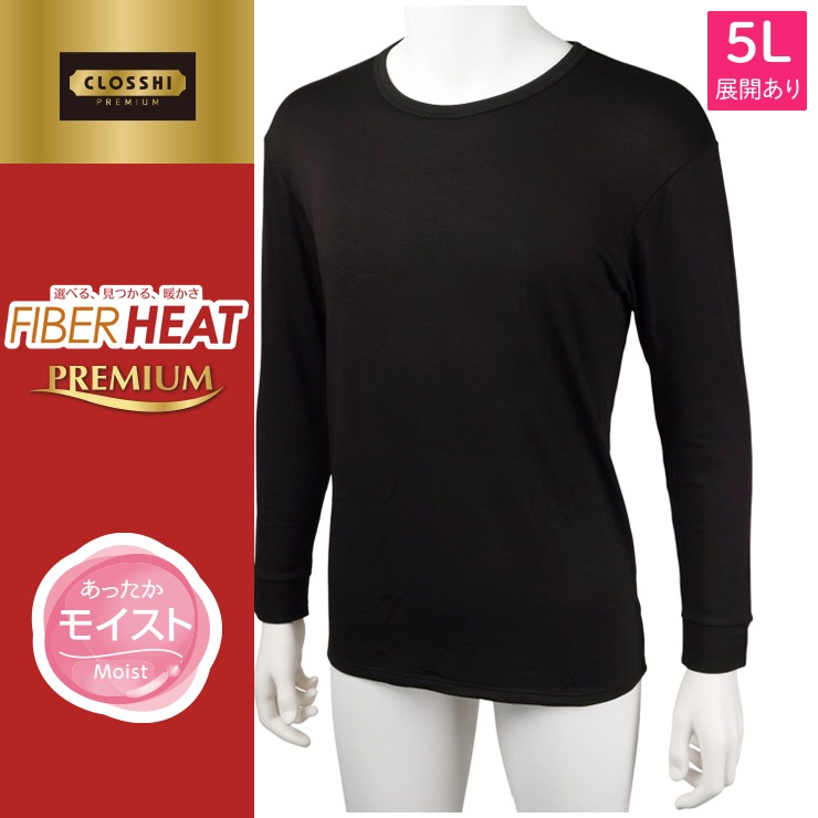 メンズ 長袖丸首インナー（3L～5L・FIBERHEAT PREMIUM あったか