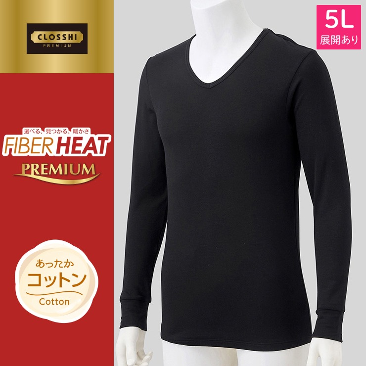 メンズ 長袖V首インナー（3L～5L・FIBERHEAT PREMIUM あったかコットン