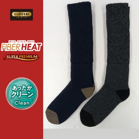 メンズ　2足組総パイル裏起毛ハイソックス（FIBER HEAT SUPER PREMIUM）