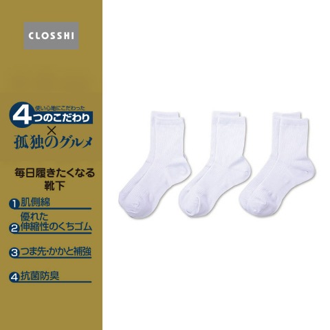 メンズ　3足組ソックス（4つのこだわり×孤独のグルメ）