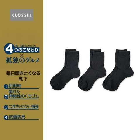 メンズ　3足組ソックス（4つのこだわり×孤独のグルメ）