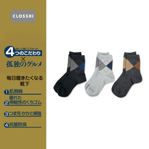 メンズ　3足組ソックス（4つのこだわり×孤独のグルメ）