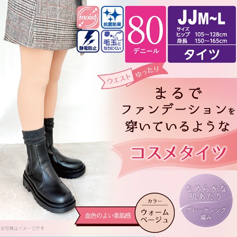 レディース　80デニールタイツ（JJサイズ・まるでファンデーションを穿いているようなコスメタイツ）