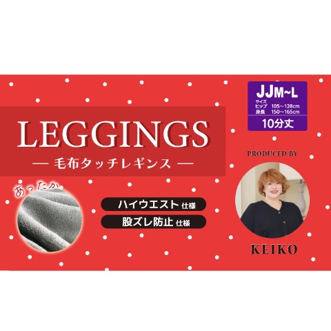 レディース　10分丈レギンス（Keiko)