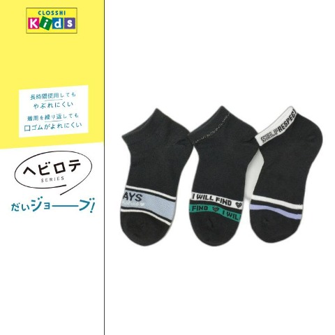 キッズ　3足組スニーカーインソックス（19-24cm・ヘビロテ）