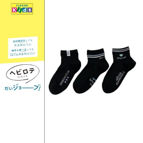 キッズ　3足組クォーターソックス（19-24cm・ヘビロテ）