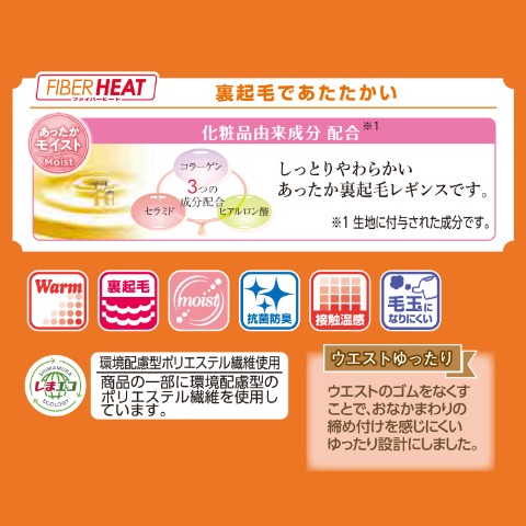 キッズ　10分丈裏起毛レギンス 160デニール（FIBER HEAT あったかモイスト）