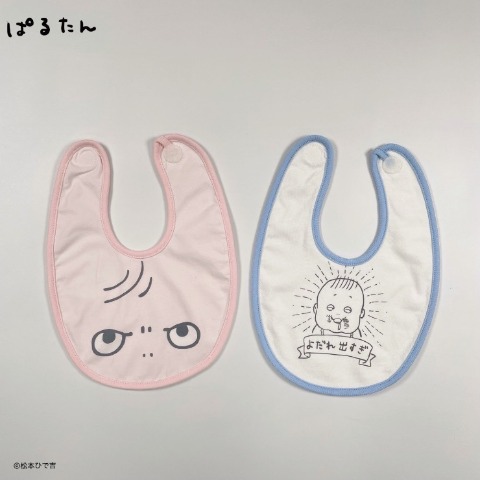 ベビー　スタイ（50-80cm・松本ひで吉）