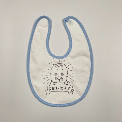 ベビー　スタイ（50-80cm・松本ひで吉）