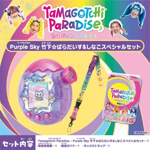 玩具　たまごっちパラダイス　Purple　Sky　しなこ&竹下ぱらだいすSPセット（たまごっち）
