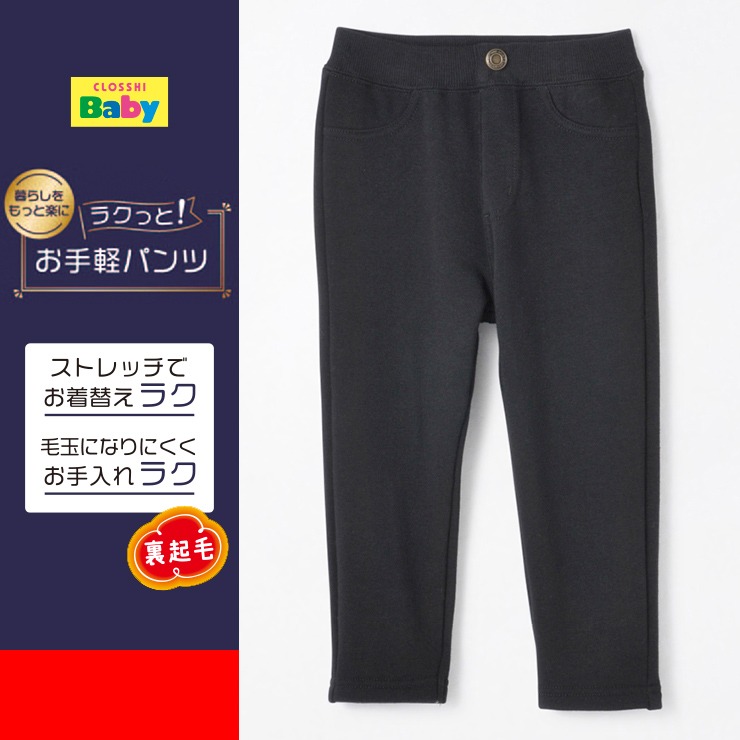 ベビー 裏起毛 ラクっと！お手軽パンツ（80~100cm） | しまむら 公式