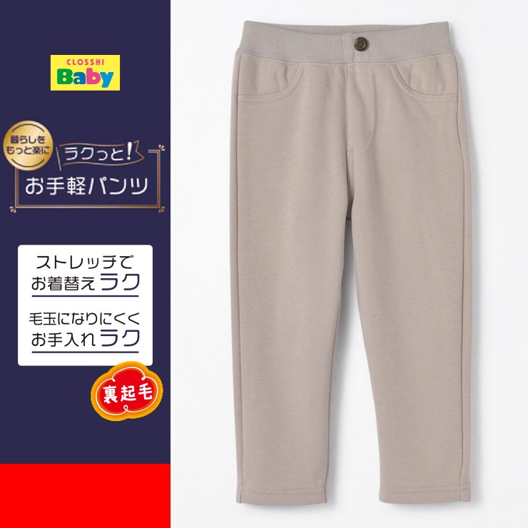 ベビー 裏起毛 ラクっと！お手軽パンツ（80~100cm） | しまむら 公式