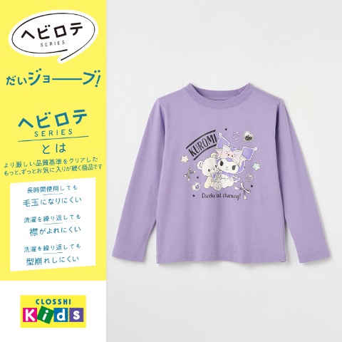 キッズ　長袖Tシャツ（120・130cm・クロミ/ヘビロテ）