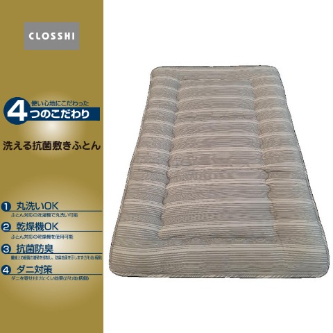 敷きふとん（シングルサイズ・4つのこだわり）※送料当社負担