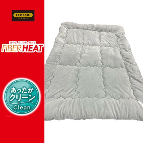 掛けふとん（シングルロングサイズ・FIBER HEAT）※送料当社負担