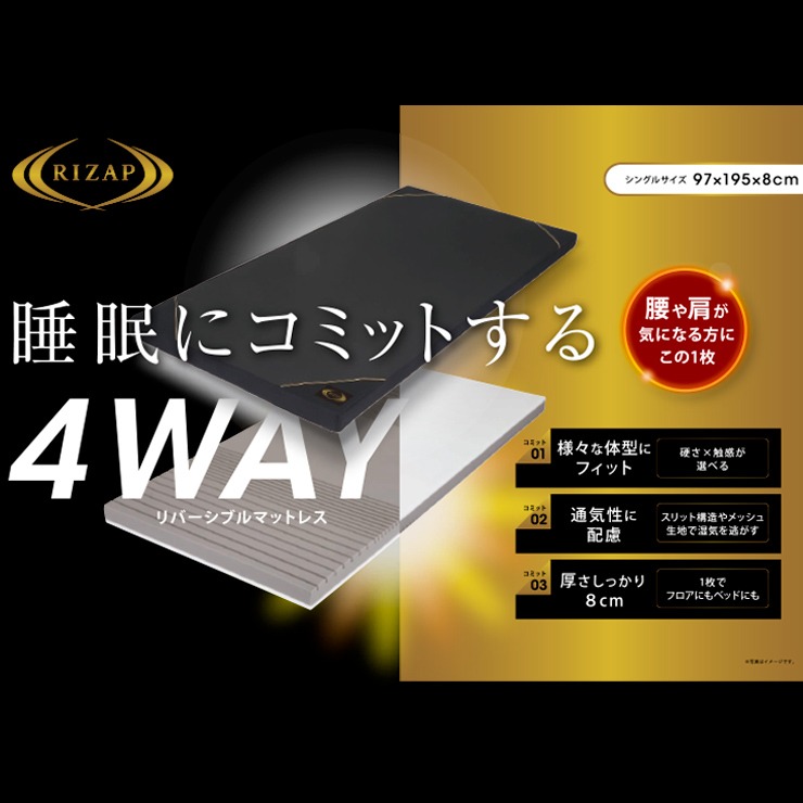 ライザップ RIZAP リバーシブル マットレス 4way シングル