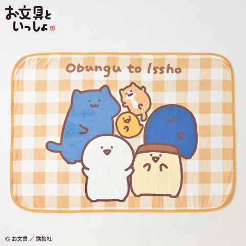 ブランケット（ハーフサイズ・お文具といっしょ）