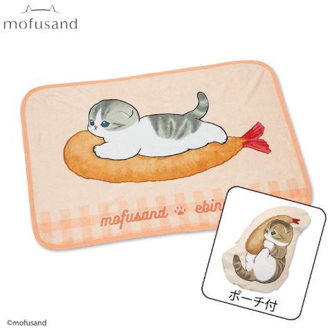 ポーチ付ブランケット（ひざ掛けサイズ・mofusand）