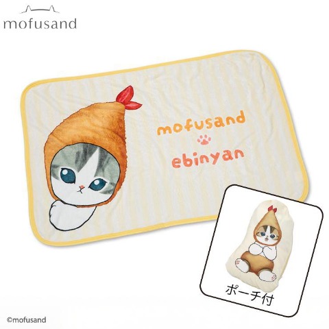 ポーチ付ブランケット（ひざ掛けサイズ・mofusand）