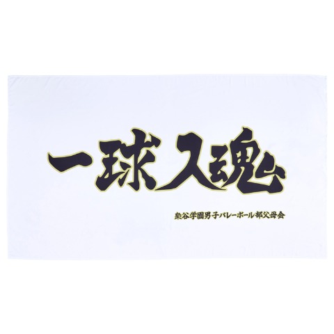 フラットシーツ（シングルサイズ・アニメ「ハイキュー!!」）