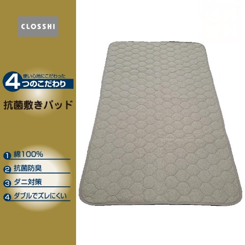 敷きパッド（シングルサイズ・4つのこだわり）