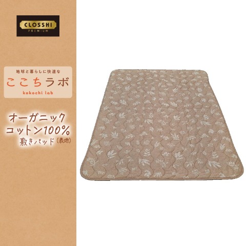 敷きパッド（シングルサイズ・ここちラボ）