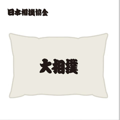 枕カバー（43×63cm・日本相撲協会）