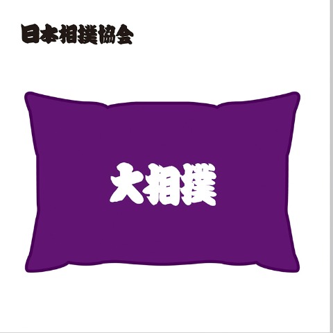枕カバー（43×63cm・日本相撲協会）