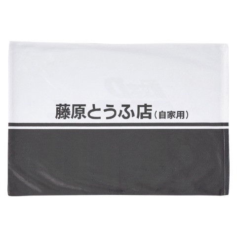 枕カバー（43×63cm・頭文字D）