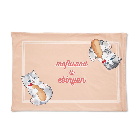 枕カバー（43×63cm・mofusand）