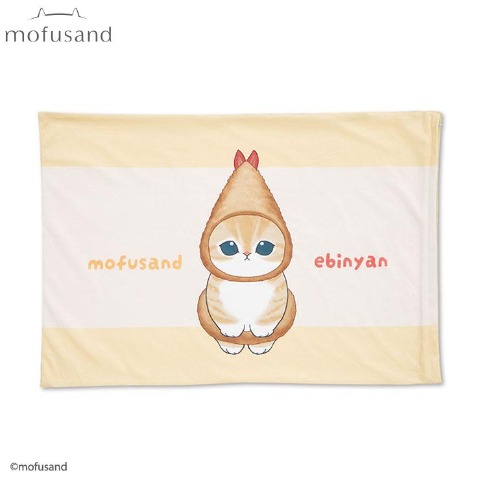 枕カバー（43×63cm・mofusand）