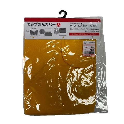 防災ずきんカバー（34×49cm）