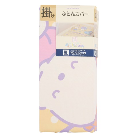 掛けふとんカバー（シングルロングサイズ・はぴだんぶい）