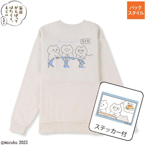 メンズ　トレーナー（毎日がんばってはたらく、えらい）