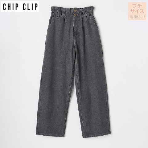 レディース【低身長】　デニムワイドストレートパンツ（CHIP CLIP）