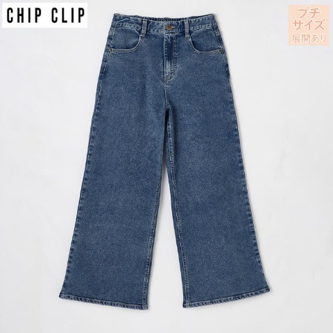 レディース【低身長】　デニムワイドフレアパンツ（CHIP CLIP）