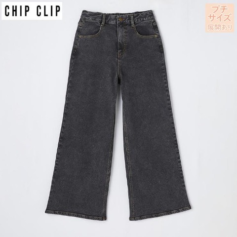 レディース【低身長】　デニムワイドフレアパンツ（CHIP CLIP）
