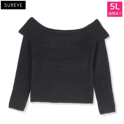 レディース【3L～5L】　オフショルニットプルオーバー（SUREVE）