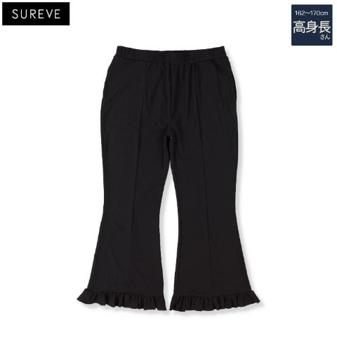 レディース【高身長】　裾フリルフレアパンツ（SUREVE）