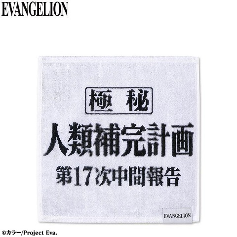 ミニタオル（エヴァンゲリオン）