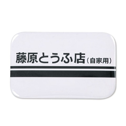 缶バッジ（頭文字D）