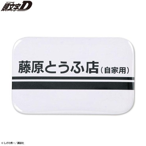 缶バッジ（頭文字D）