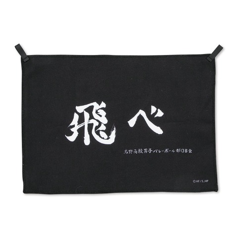 アニメ「ハイキュー!!」福缶9点セット（烏野高校）