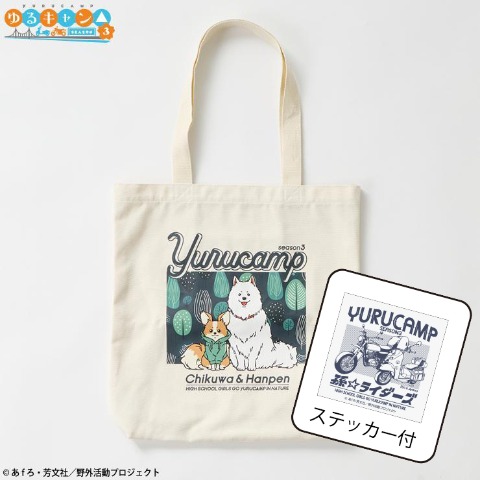 ステッカー付トートバッグ（『ゆるキャン△ SEASON３』）