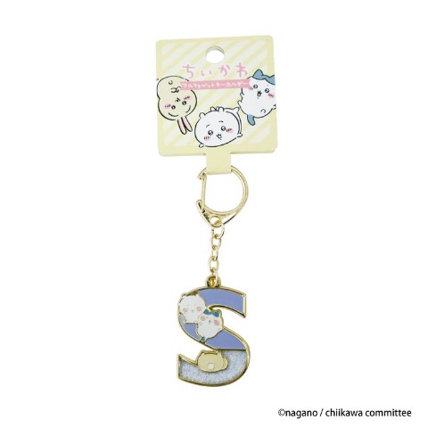アルファベットキーホルダー S（ちいかわ）