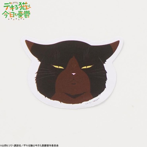 ステッカー（TVアニメ『デキる猫は今日も憂鬱』）