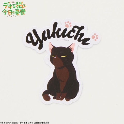 ステッカー（TVアニメ『デキる猫は今日も憂鬱』）