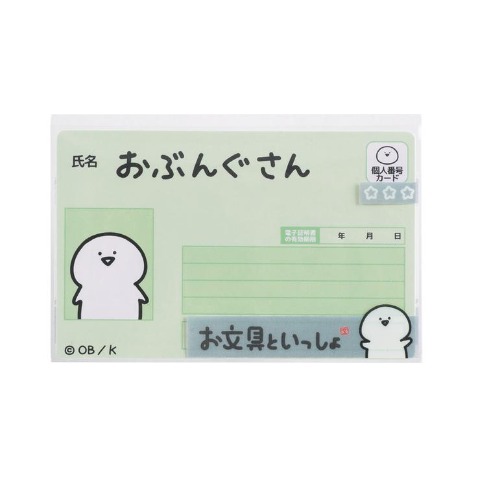 マイナンバーカードケース（お文具といっしょ）