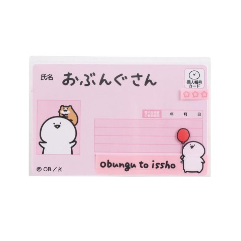 マイナンバーカードケース（お文具といっしょ）